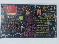 國(guó)慶中秋黑板報(bào)